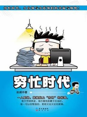 cover image of 穷忙时代